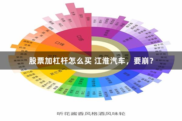股票加杠杆怎么买 江淮汽车，要崩？