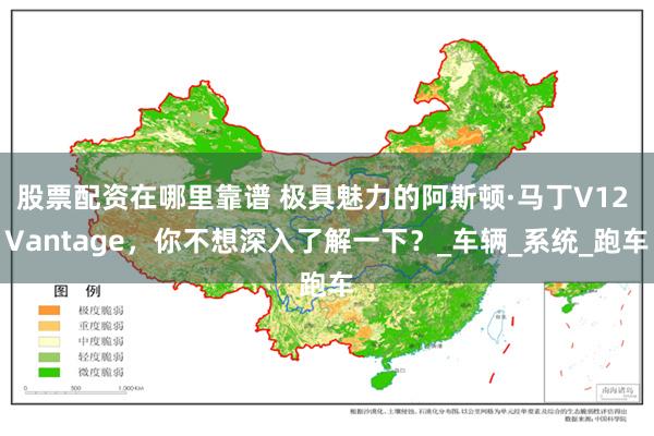 股票配资在哪里靠谱 极具魅力的阿斯顿·马丁V12 Vantage，你不想深入了解一下？_车辆_系统_跑车