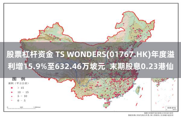 股票杠杆资金 TS WONDERS(01767.HK)年度溢利增15.9%至632.46万坡元  末期股息0.23港仙