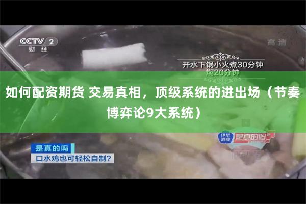 如何配资期货 交易真相，顶级系统的进出场（节奏博弈论9大系统）