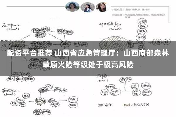 配资平台推荐 山西省应急管理厅：山西南部森林草原火险等级处于极高风险