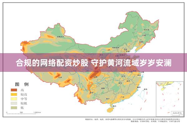 合规的网络配资炒股 守护黄河流域岁岁安澜