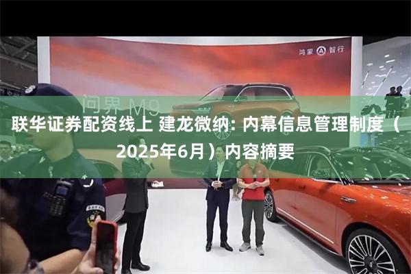 联华证券配资线上 建龙微纳: 内幕信息管理制度（2025年6月）内容摘要