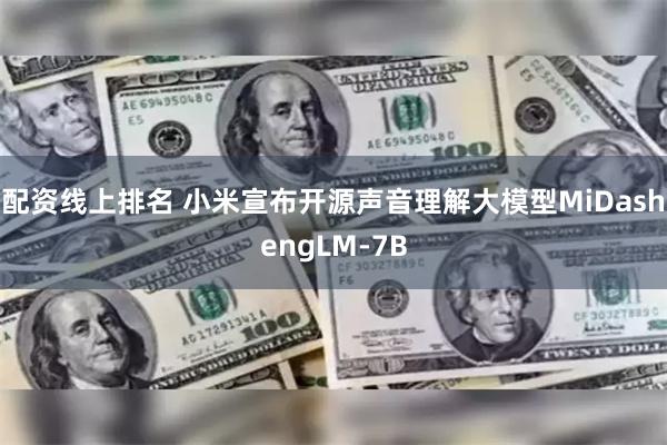 配资线上排名 小米宣布开源声音理解大模型MiDashengLM-7B