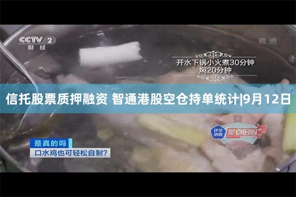 信托股票质押融资 智通港股空仓持单统计|9月12日
