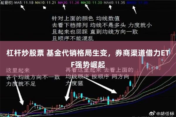 杠杆炒股票 基金代销格局生变，券商渠道借力ETF强势崛起