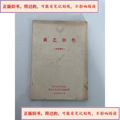 曲藝創作的時代回響 1975年遼寧大學中文系群眾文藝創作實驗的歷史審視